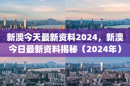 2024***正版***最新发布，领航知识浪潮，赋能未来学习新纪元