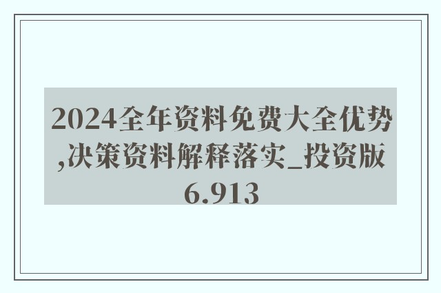 2024新奥正版******提供，最新正品解答落实_V40.95.22