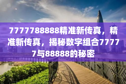 7777788888***新传真，***经典解释落实_网页版11.76.94