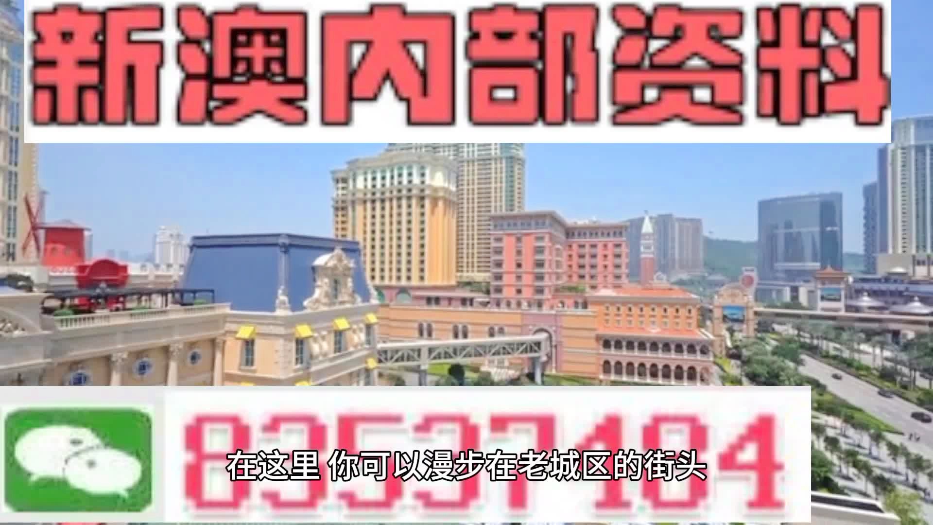 澳*********今晚******准，数据***解释落实_V版85.38.90