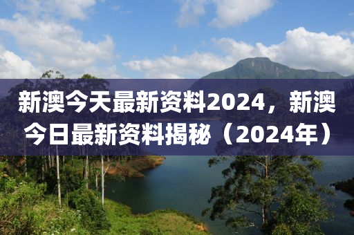 2024新奥正版******，最新热门解答落实_网页版70.86.39