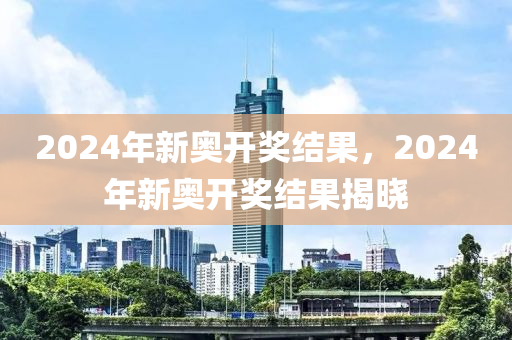 2024年开***结果新奥今天挂牌,2024年新奥挂牌最新开***信息_智慧版1.13