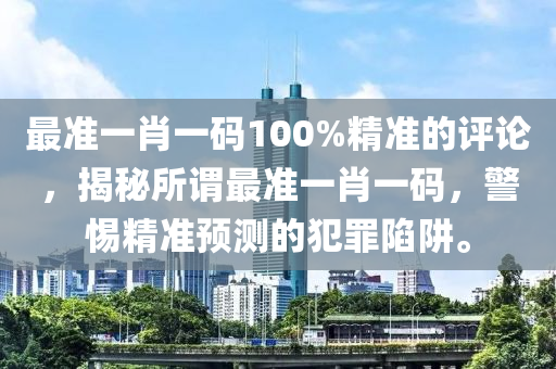 可靠评估解析：***一肖100 准确***的含义·未来版5.18