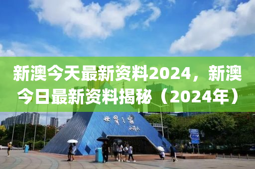 2024年新奥正版******大全,揭秘2024年新奥正版******,资深解答解释落实_iPhone28.259