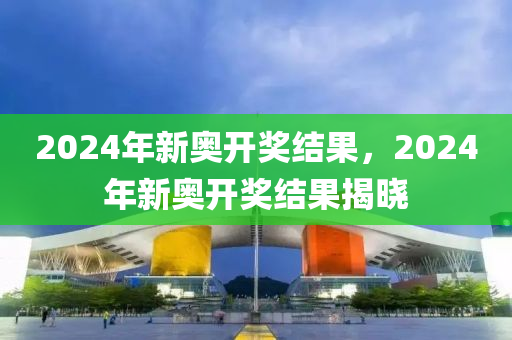 2024新奥今晚开******分析预测趋势_赢家秘籍88.456