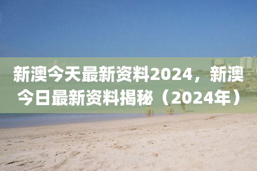 2024********* ,理智解答解释落实_超值版35.217