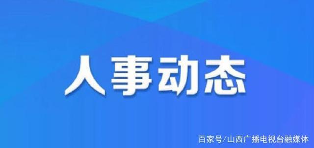 来安最新人事任免，多方观点分析与个人立场阐述